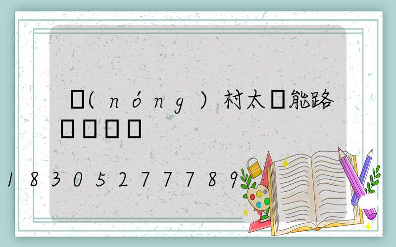農(nóng)村太陽能路燈報價單