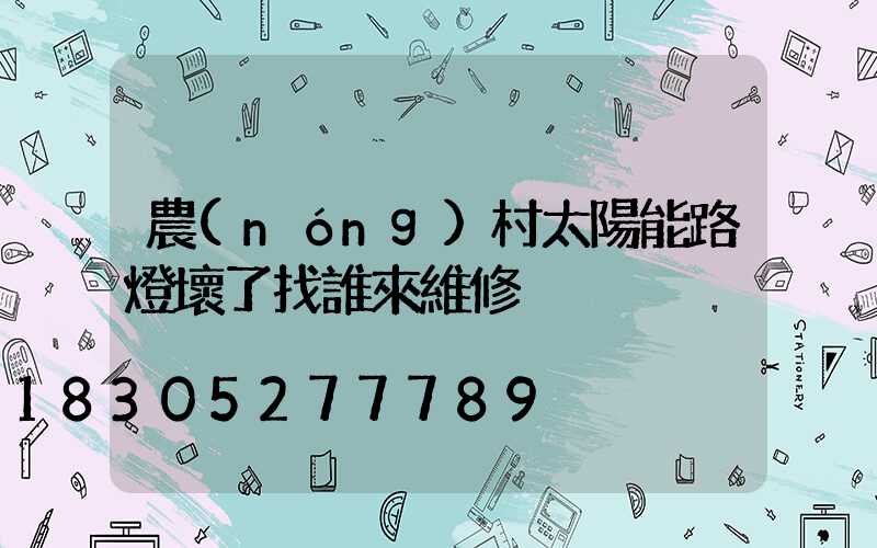 農(nóng)村太陽能路燈壞了找誰來維修
