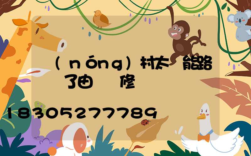 農(nóng)村太陽能路燈壞了由誰來修電話號碼