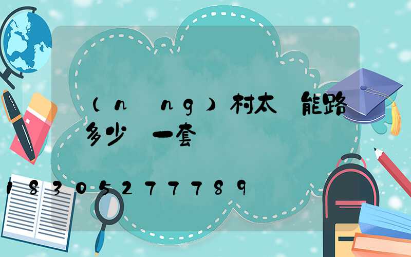 農(nóng)村太陽能路燈多少錢一套帶桿