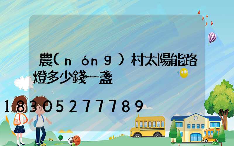 農(nóng)村太陽能路燈多少錢一盞