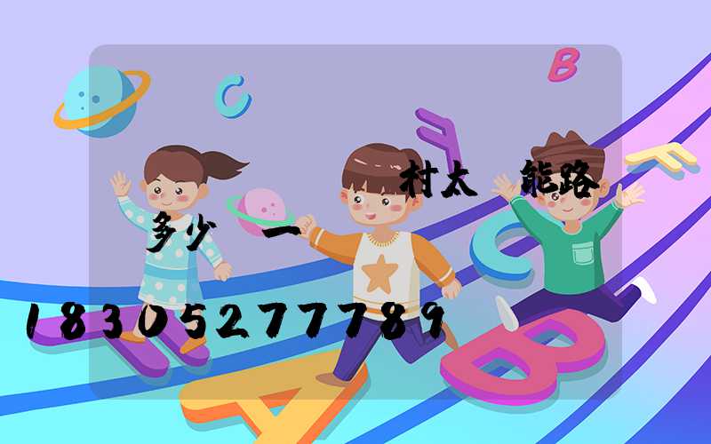 農(nóng)村太陽能路燈多少錢一臺