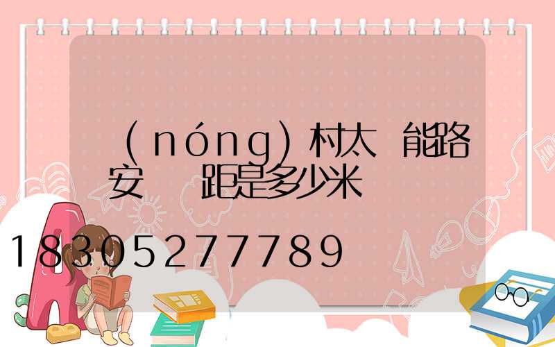 農(nóng)村太陽能路燈安裝間距是多少米