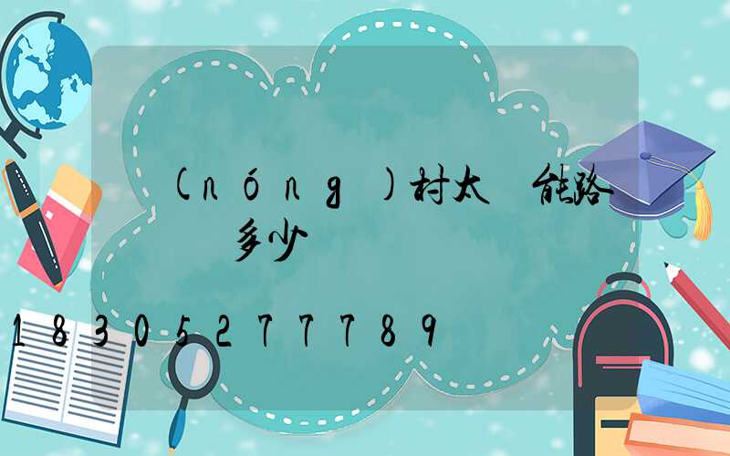 農(nóng)村太陽能路燈帶桿多少錢