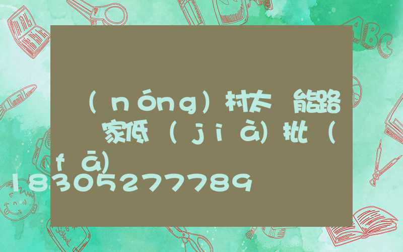 農(nóng)村太陽能路燈廠家低價(jià)批發(fā)
