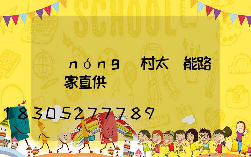 農(nóng)村太陽能路燈廠家直供