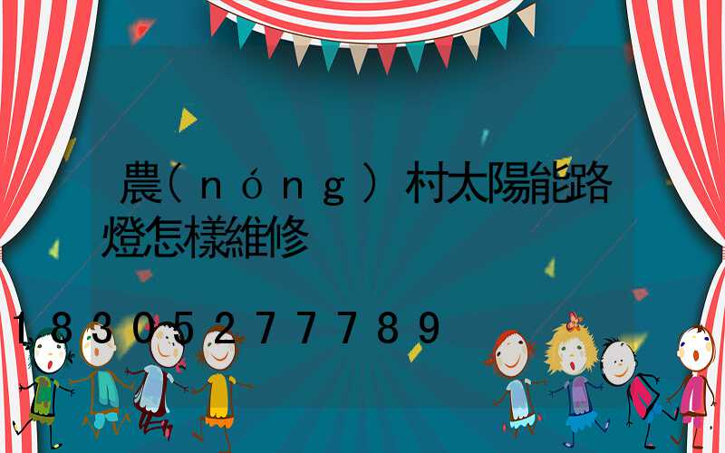 農(nóng)村太陽能路燈怎樣維修