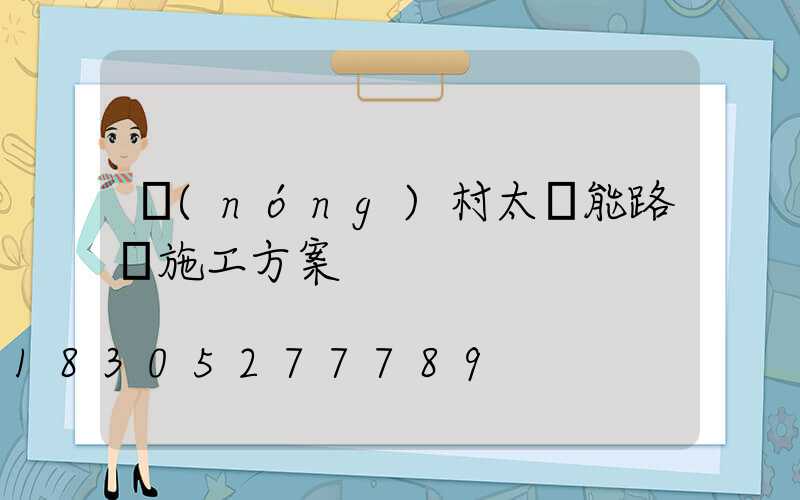 農(nóng)村太陽能路燈施工方案