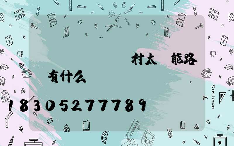 農(nóng)村太陽能路燈有什么優(yōu)勢？