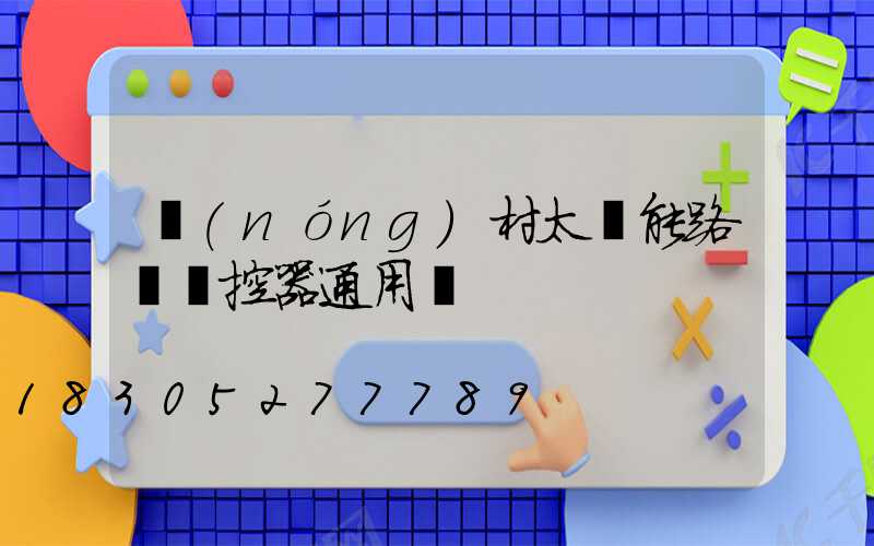 農(nóng)村太陽能路燈遙控器通用嗎