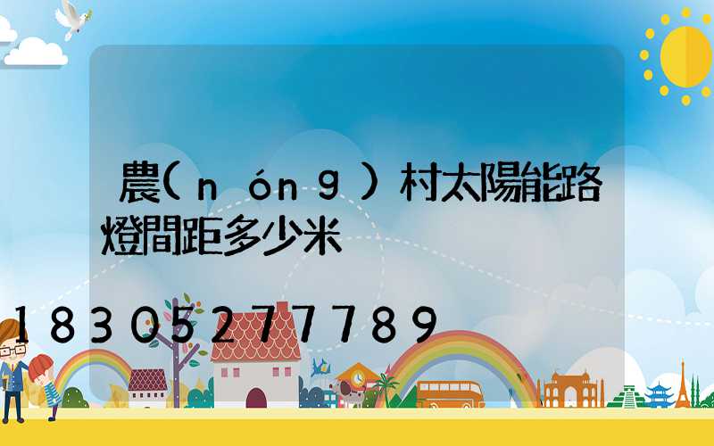 農(nóng)村太陽能路燈間距多少米