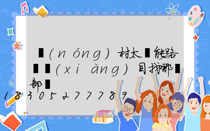農(nóng)村太陽能路燈項(xiàng)目找哪個部門