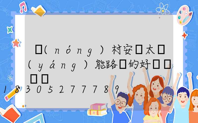 農(nóng)村安裝太陽(yáng)能路燈的好處與壞處