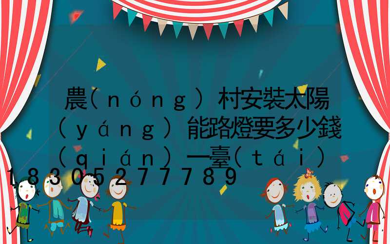 農(nóng)村安裝太陽(yáng)能路燈要多少錢(qián)一臺(tái)