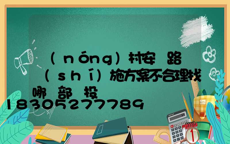 農(nóng)村安裝路燈實(shí)施方案不合理找哪個部門投訴