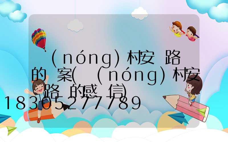 農(nóng)村安裝路燈的議案(農(nóng)村安裝路燈的感謝信)