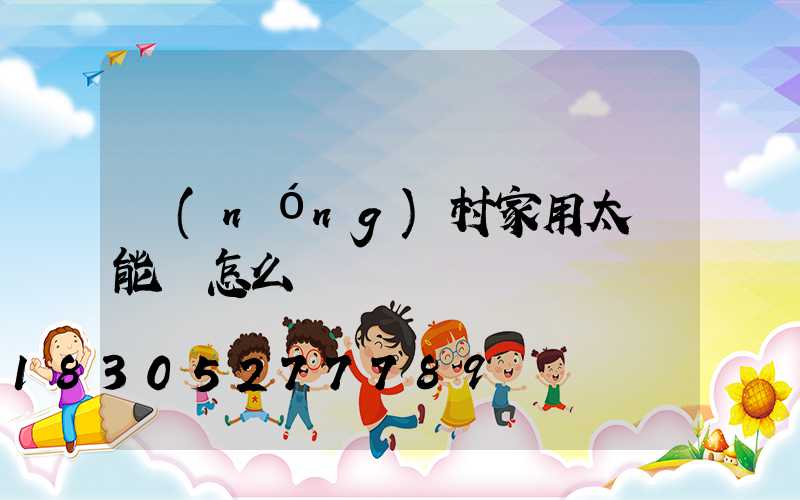 農(nóng)村家用太陽能燈怎么選