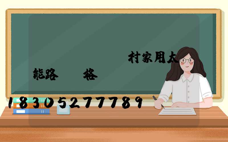 農(nóng)村家用太陽能路燈價格