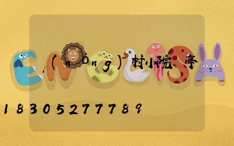 農(nóng)村小院涼亭