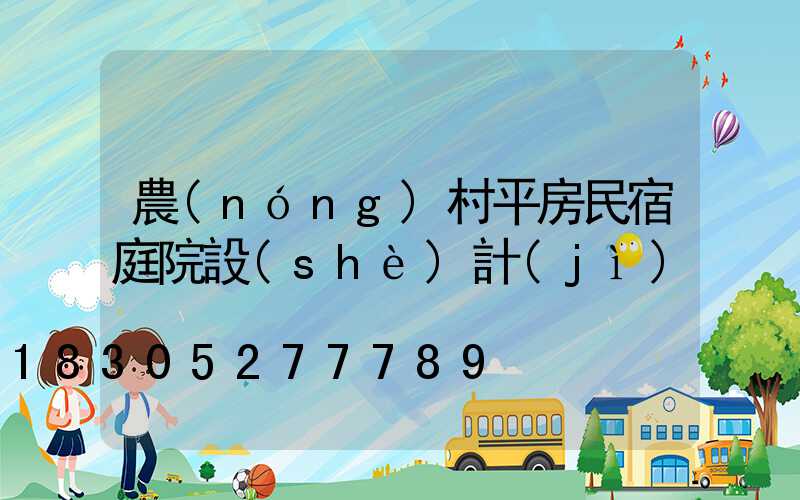 農(nóng)村平房民宿庭院設(shè)計(jì)