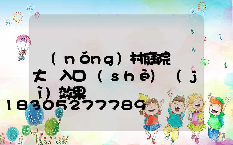 農(nóng)村庭院圍墻大門入口設(shè)計(jì)效果圖