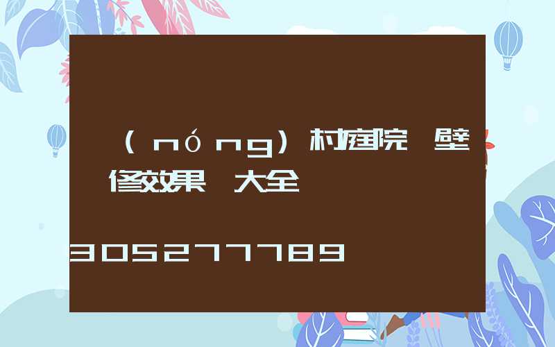 農(nóng)村庭院墻壁裝修效果圖大全