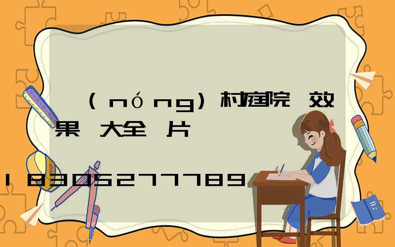 農(nóng)村庭院墻效果圖大全圖片