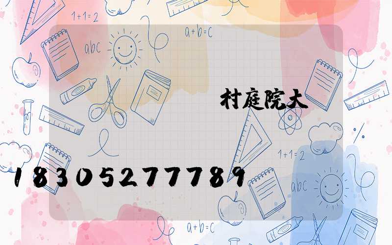 農(nóng)村庭院大門設(shè)計(jì)