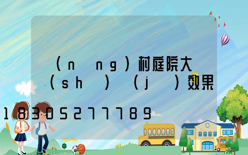 農(nóng)村庭院大門設(shè)計(jì)效果