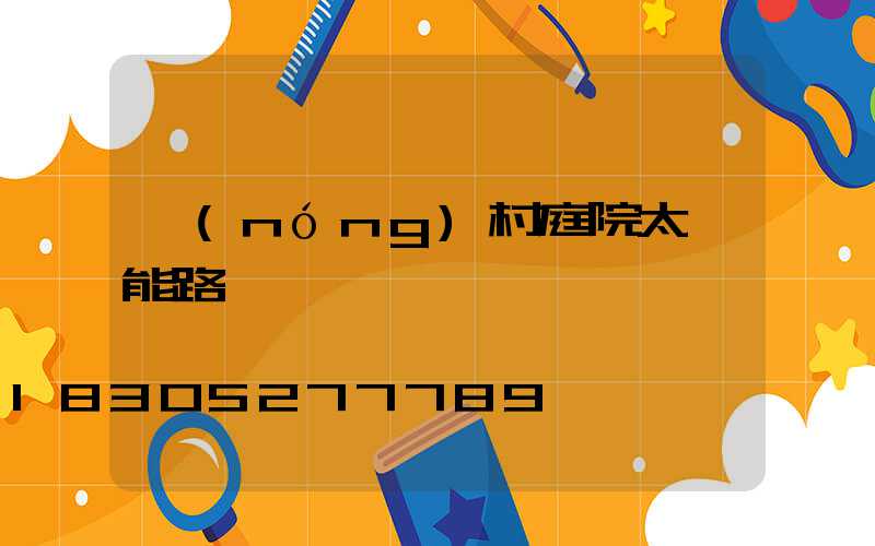 農(nóng)村庭院太陽能路燈