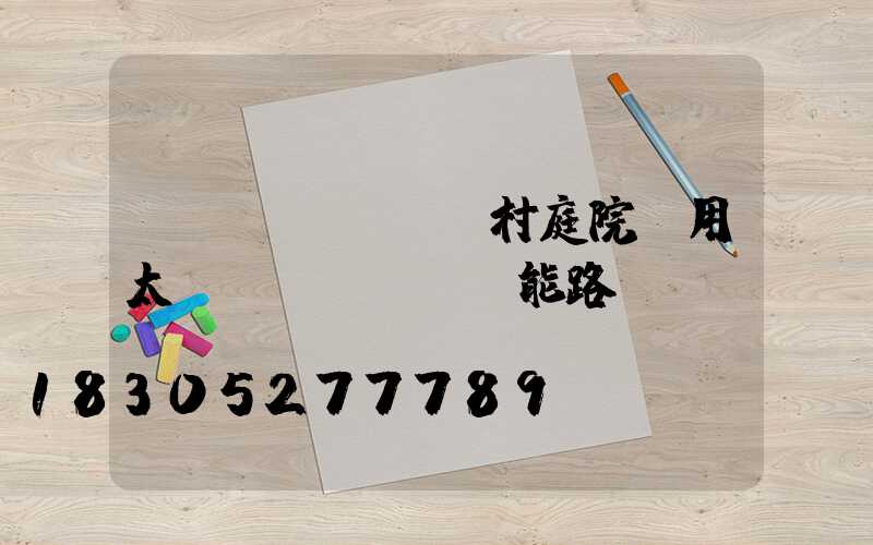 農(nóng)村庭院專用太陽(yáng)能路燈