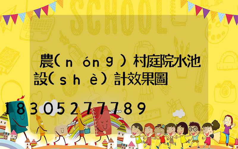 農(nóng)村庭院水池設(shè)計效果圖