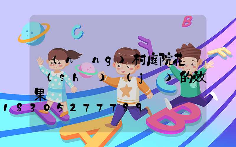 農(nóng)村庭院花園設(shè)計(jì)的效果圖