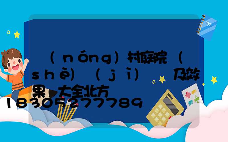 農(nóng)村庭院設(shè)計(jì)圖紙及效果圖大全北方