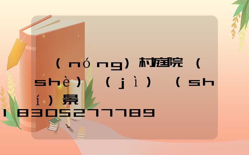 農(nóng)村庭院設(shè)計(jì)實(shí)景圖