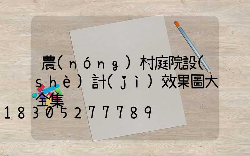 農(nóng)村庭院設(shè)計(jì)效果圖大全集