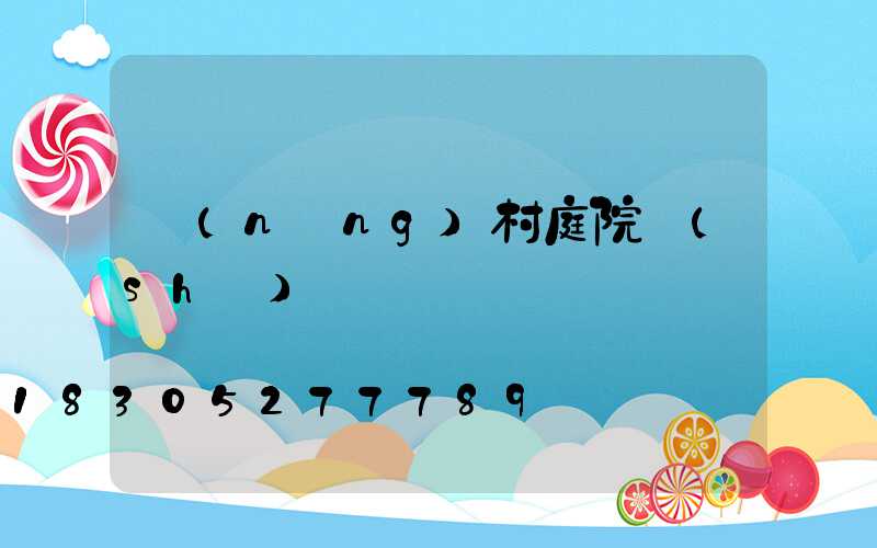 農(nóng)村庭院設(shè)計