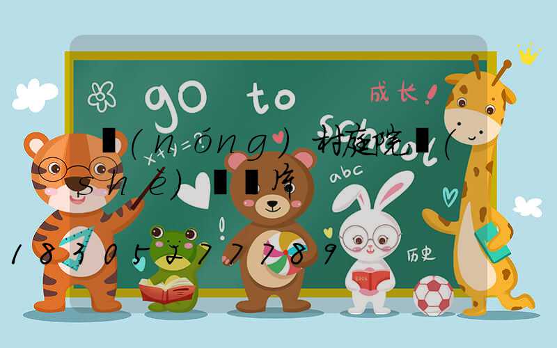 農(nóng)村庭院設(shè)計圖片