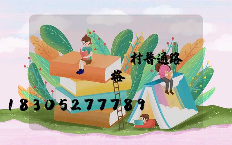 農(nóng)村普通路燈價(jià)格