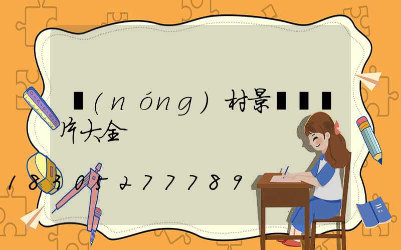 農(nóng)村景觀墻圖片大全