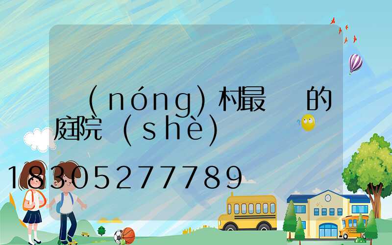 農(nóng)村最簡單的庭院設(shè)計