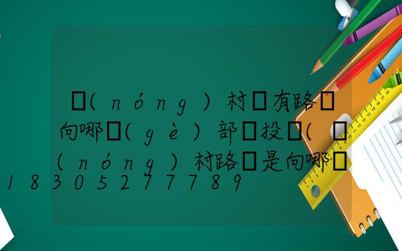 農(nóng)村沒有路燈向哪個(gè)部門投訴(農(nóng)村路燈是向哪個(gè)部門申請(qǐng))