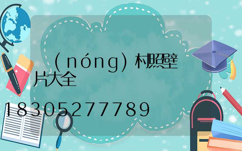 農(nóng)村照壁墻圖片大全