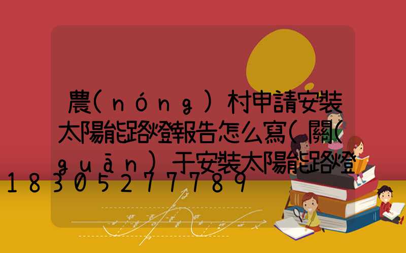 農(nóng)村申請安裝太陽能路燈報告怎么寫(關(guān)于安裝太陽能路燈的報告)