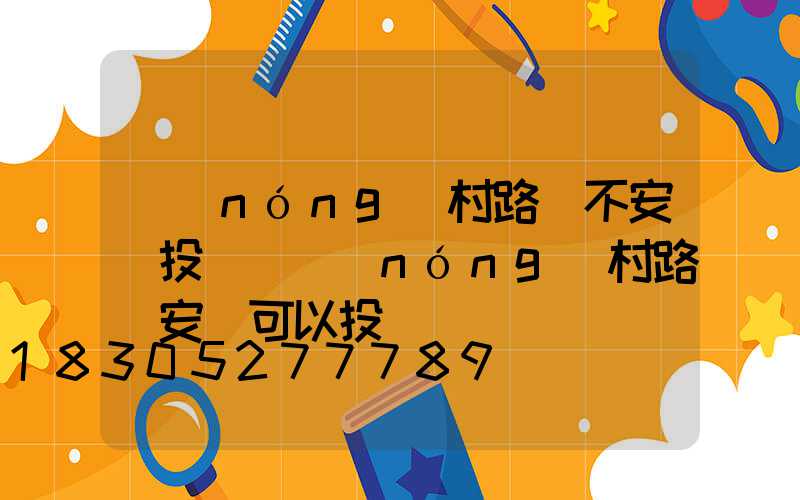 農(nóng)村路燈不安裝投訴(農(nóng)村路燈安裝可以投訴嗎)