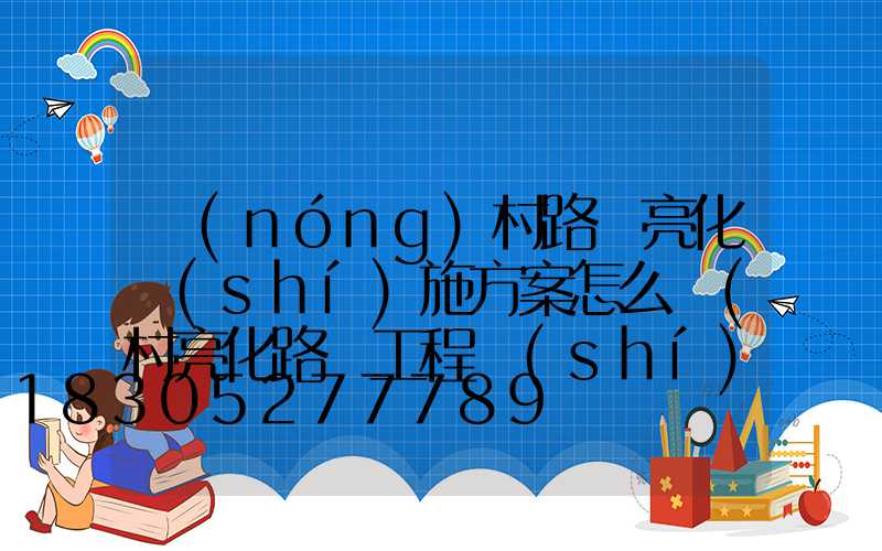 農(nóng)村路燈亮化實(shí)施方案怎么寫(村亮化路燈工程實(shí)施方案)