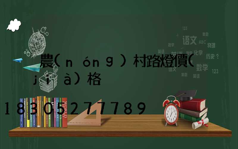 農(nóng)村路燈價(jià)格