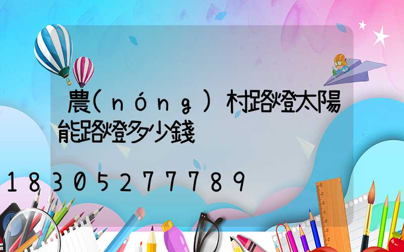 農(nóng)村路燈太陽能路燈多少錢
