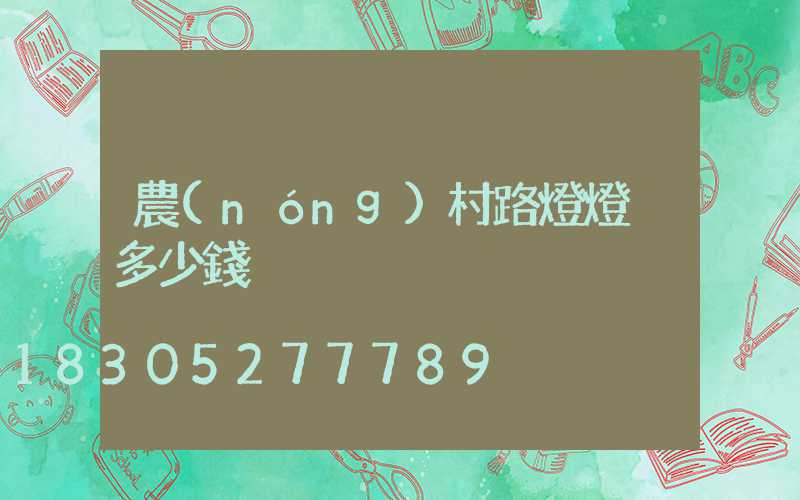農(nóng)村路燈燈桿多少錢