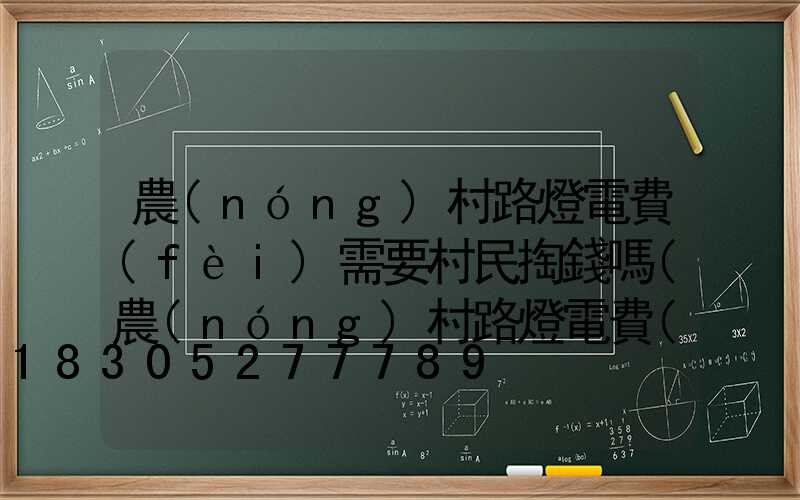 農(nóng)村路燈電費(fèi)需要村民掏錢嗎(農(nóng)村路燈電費(fèi)需要村民掏錢嗎合法嗎)